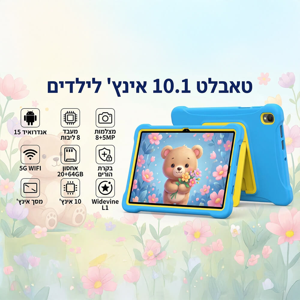 טאבלט לילדים – מסך מוגן, אפליקציות לימודיות ובקרה חכמה